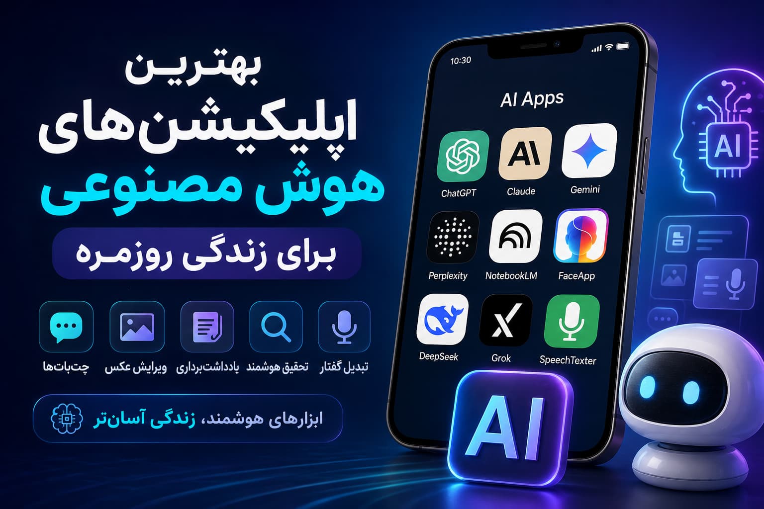 بهترین اپلیکیشن‌های هوش مصنوعی ۲۰۲۶؛ رایگان تا حرفه‌ای